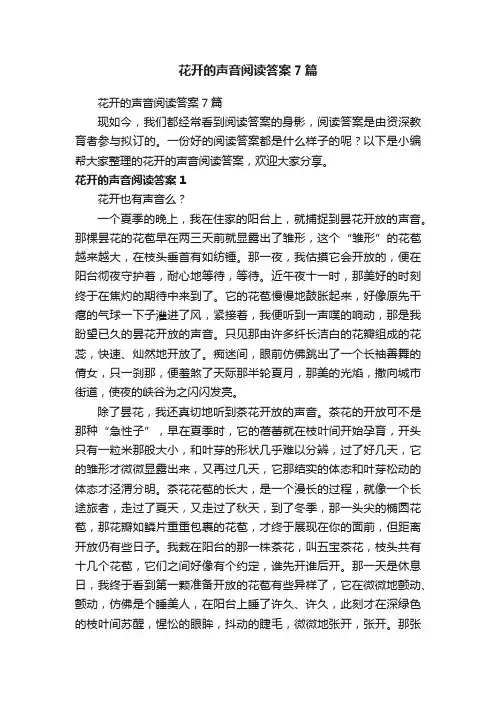 花开的声音阅读答案7篇