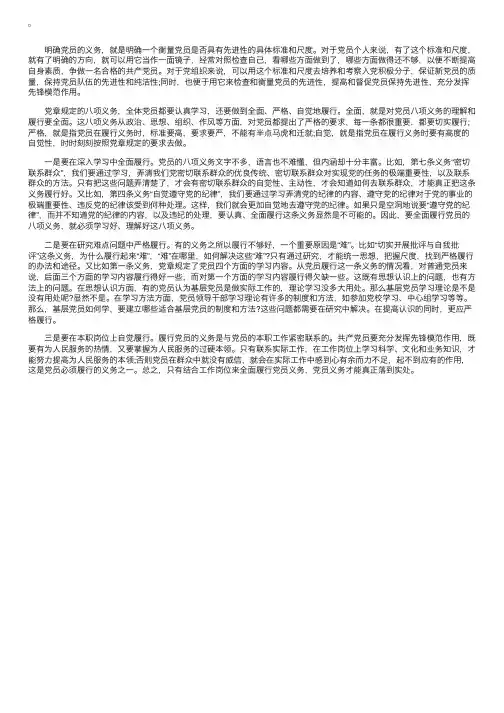 党员八项义务学习自我总结