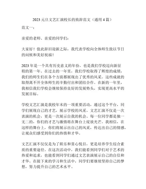 2023元旦文艺汇演校长的致辞范文(通用4篇)