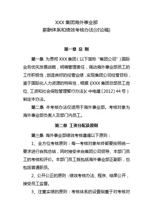 海外事业部薪酬体系和绩效考核办法(模板)