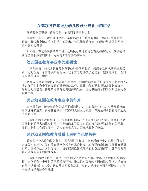 乡镇领导在某民办幼儿园开业典礼上的讲话