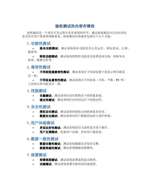 验收测试的内容有哪些