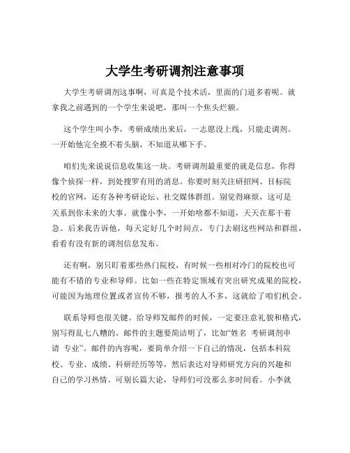 大学生考研调剂注意事项