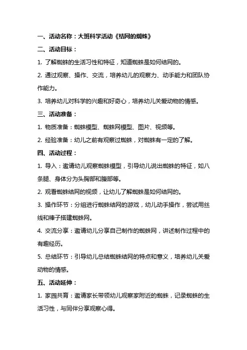 大班科学活动结网的蜘蛛教案