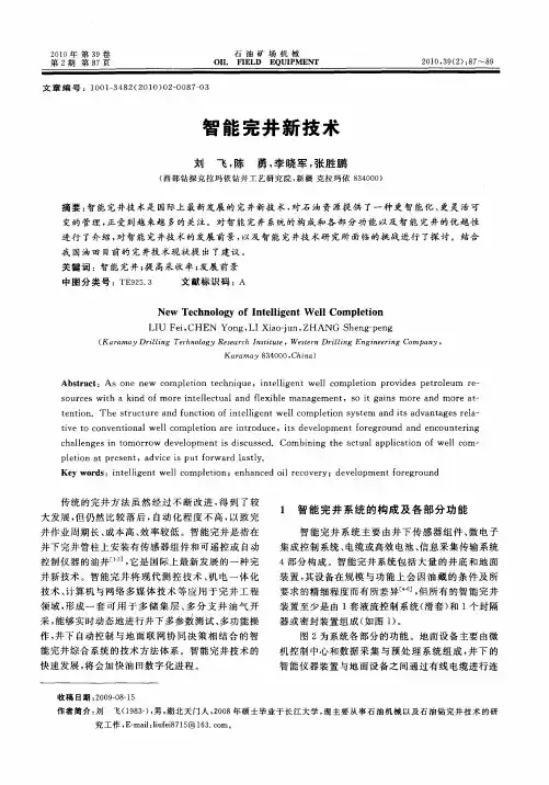 智能完井新技术