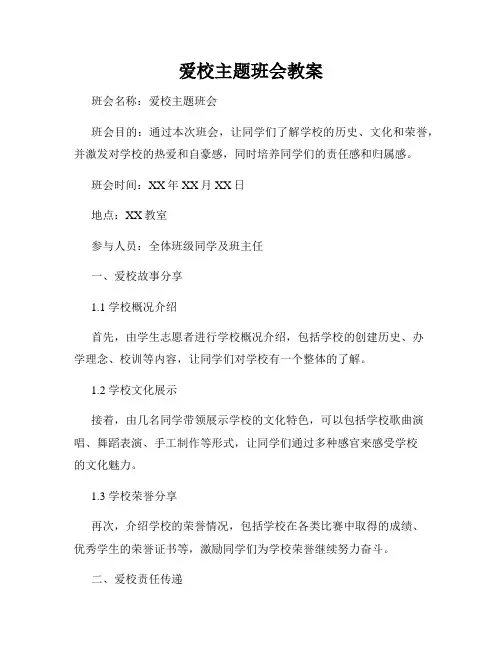 爱校主题班会教案