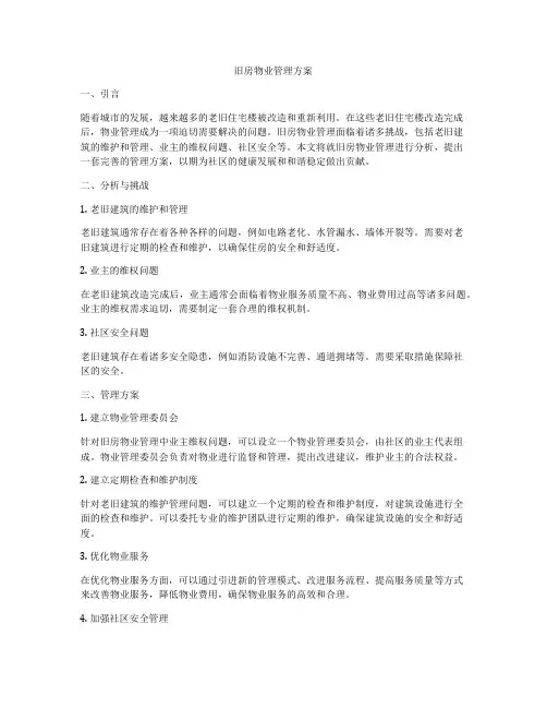 旧房物业管理方案
