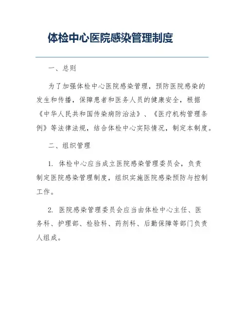 体检中心医院感染管理制度