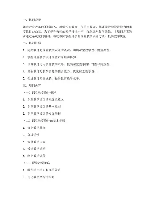 教师课堂教学设计培训方案内容模板