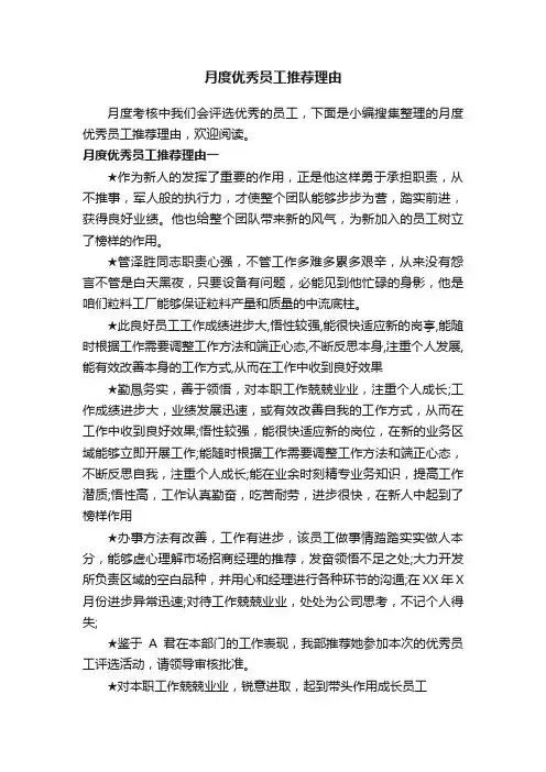 月度优秀员工推荐理由