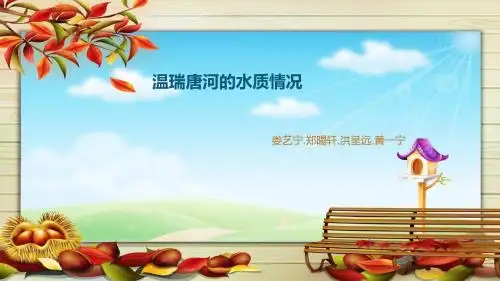 温瑞唐河的水质情况