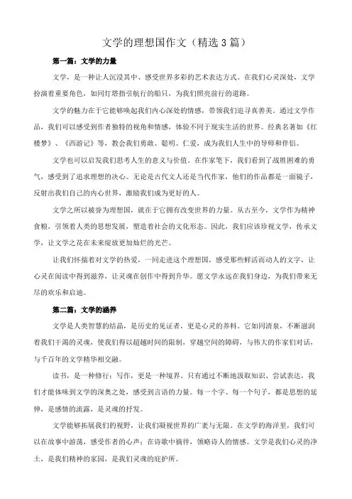 文学的理想国 作文(精选3篇)