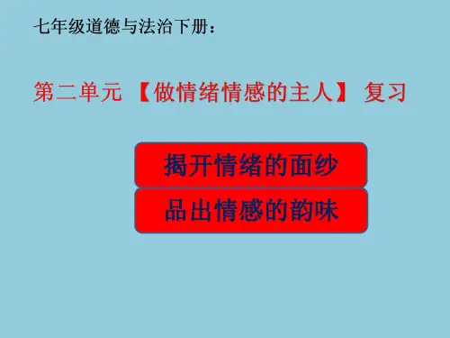 人教版七年级政治下册第二单元《做情绪情感的主人》复习PPT
