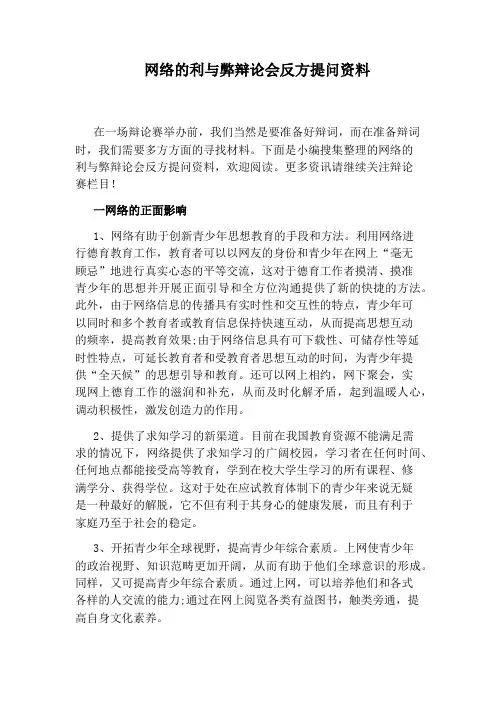 网络的利与弊辩论会反方提问资料