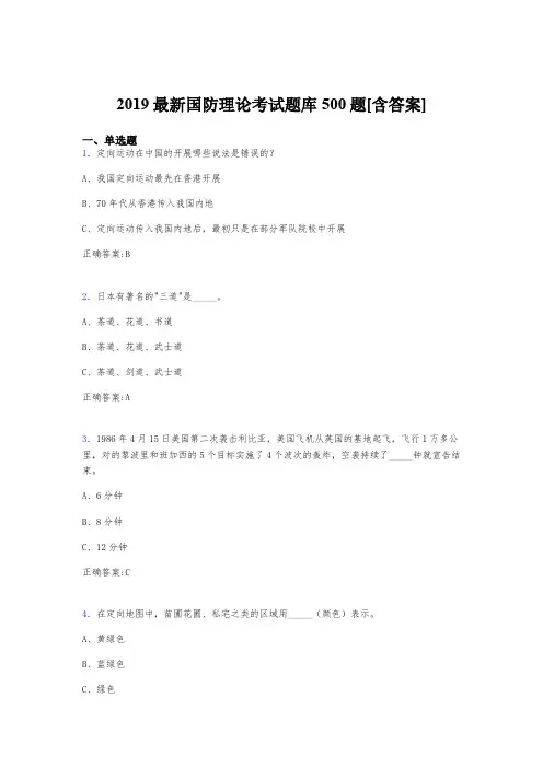 精选2019年国防理论测试题库500题(含标准答案)