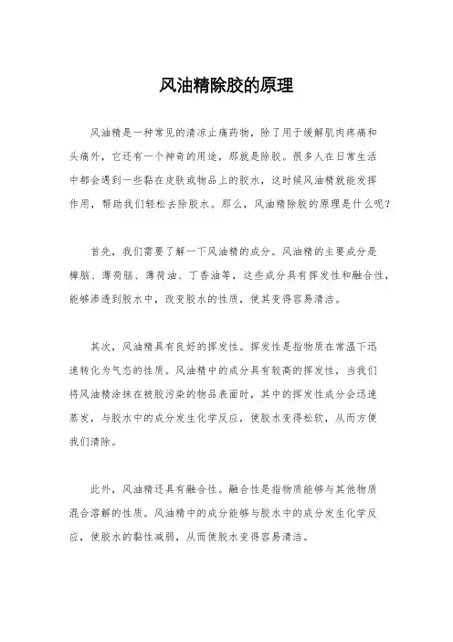 风油精除胶的原理