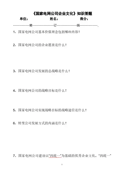 《国家电网公司企业文化》知识答题.pdf