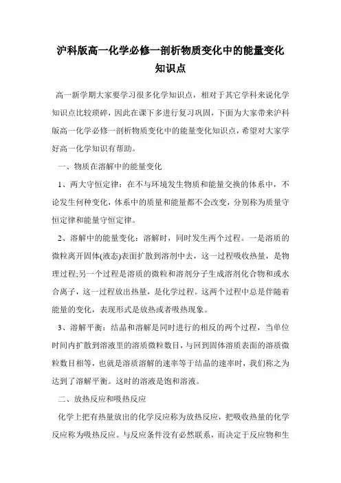 沪科版高一化学必修一剖析物质变化中的能量变化知识点.doc