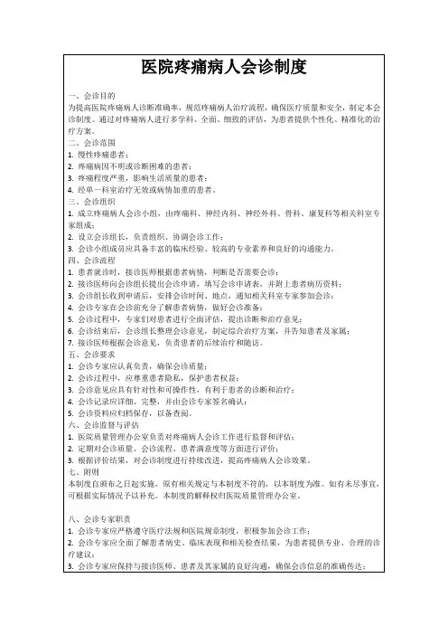 医院疼痛病人会诊制度