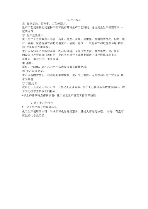 化工生产特点