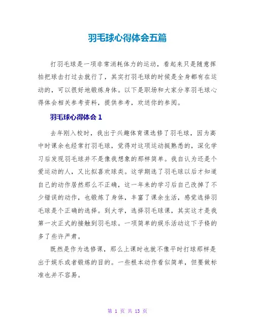羽毛球心得体会五篇