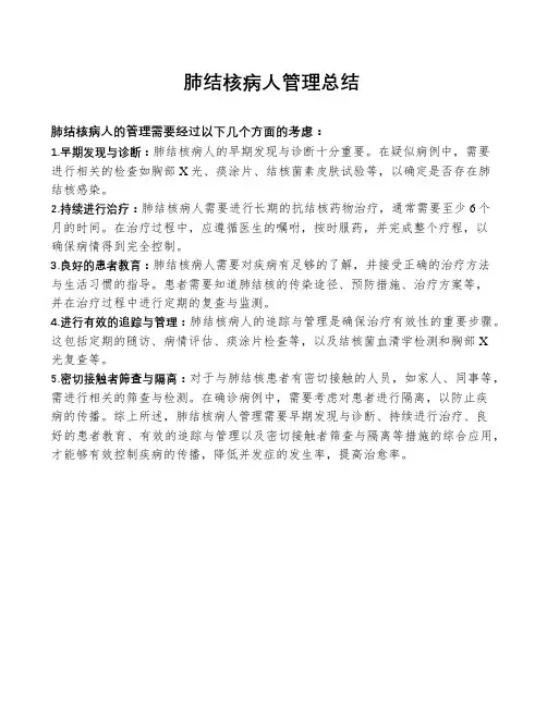 肺结核病人管理总结