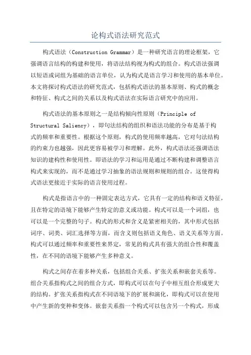 论构式语法研究范式