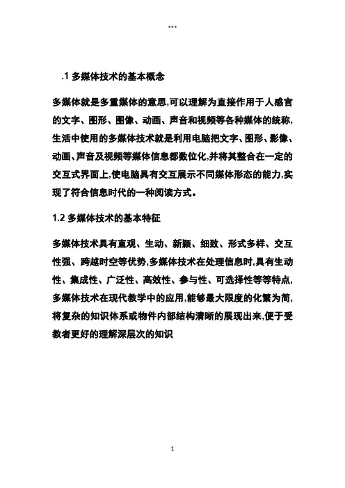 多媒体技术的概念和特征