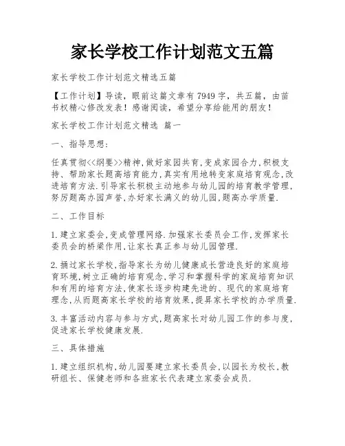 家长学校工作计划范文五篇