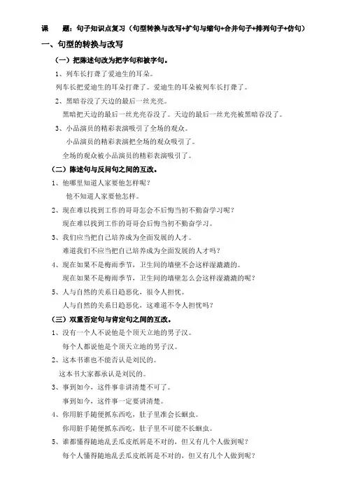 小升初语文句子知识点复习(句型转换与改写+扩句与缩句+合并句子+排列句子+仿句)