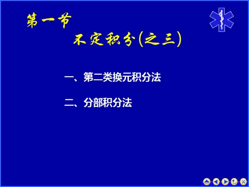 医学高等数学课件 第3-1不定积分的第二类换元、分部积分法