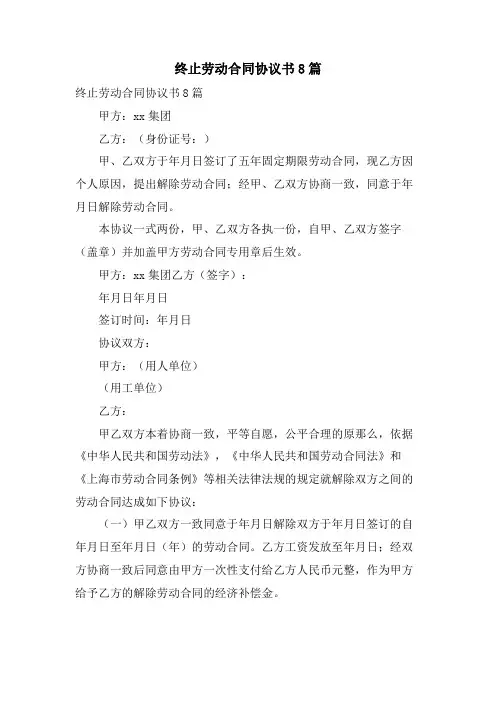 终止劳动合同协议书8篇