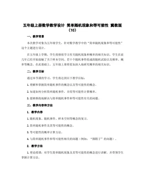 五年级上册数学教学设计 简单随机现象和等可能性 冀教版 (10)