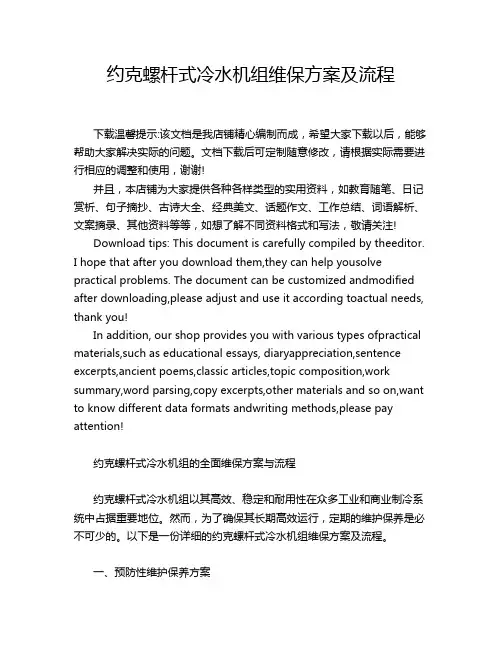 约克螺杆式冷水机组维保方案及流程