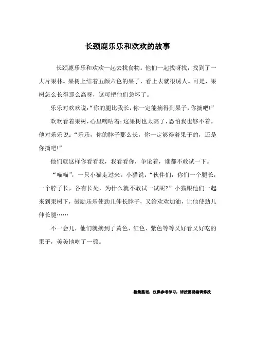 长颈鹿乐乐和欢欢的故事_经典童话