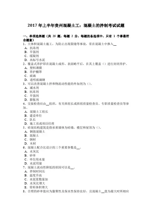 2017年上半年贵州混凝土工：混凝土的拌制考试试题