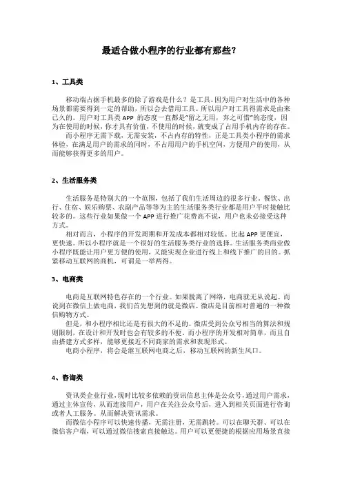 最适合做小程序的行业都有那些？