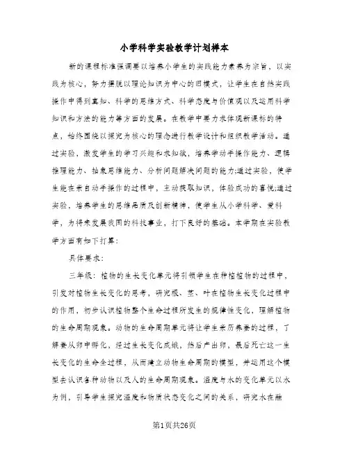 2024年小学科学实验教学计划样本(八篇)