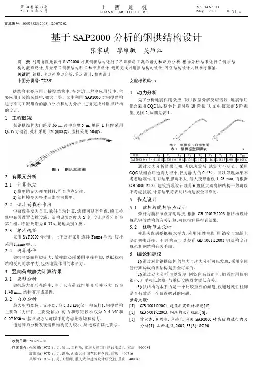 基于SAP2000分析的钢拱结构设计