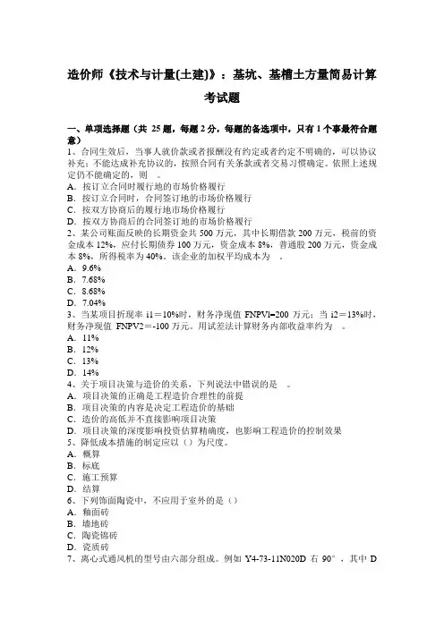 造价师《技术与计量(土建)》：基坑、基槽土方量简易计算考试题