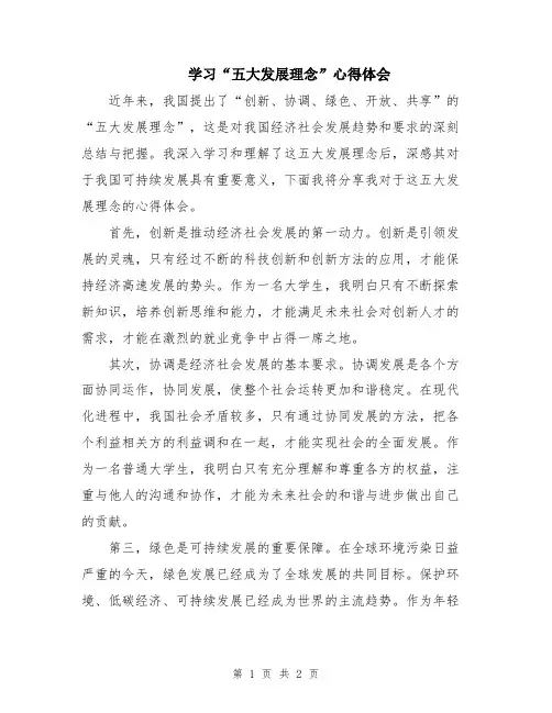 学习“五大发展理念”心得体会