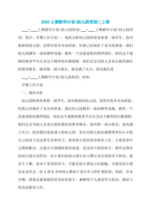 2020上期教学计划(幼儿园英语)-上期  