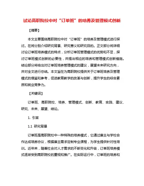 试论高职院校中对“订单班”的培养及管理模式创新
