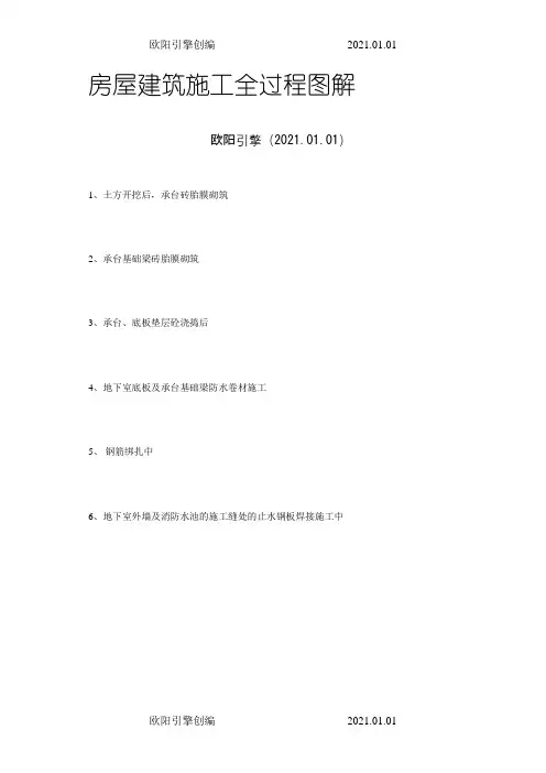 房屋建筑施工全过程图解(图片,非常直观)之欧阳引擎创编