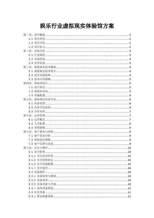 娱乐行业虚拟现实体验馆方案