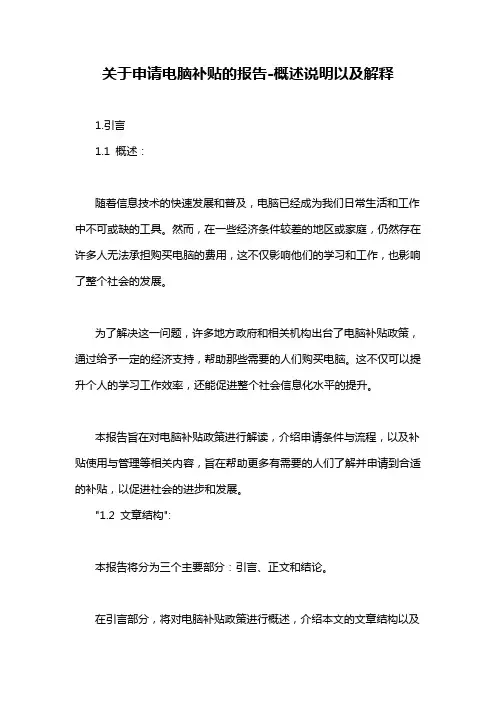 关于申请电脑补贴的报告-概述说明以及解释