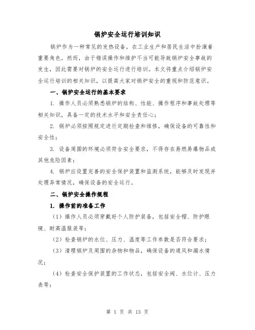 锅炉安全运行培训知识（三篇）