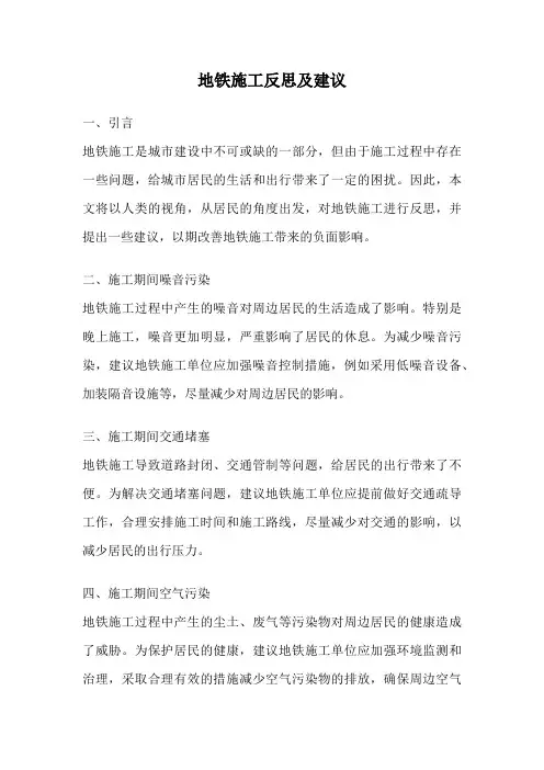 地铁施工反思及建议