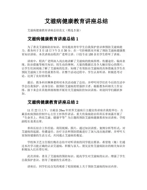 艾滋病健康教育讲座总结