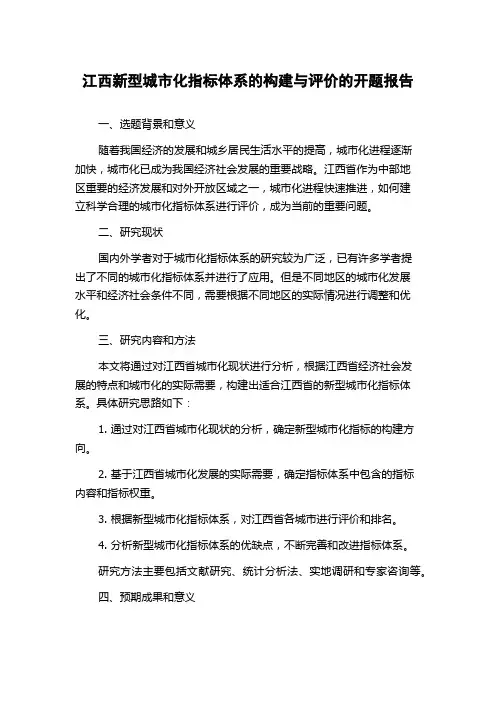 江西新型城市化指标体系的构建与评价的开题报告
